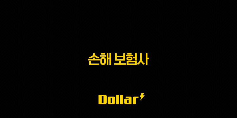 손해 보험사 2025년 당신에게 꼭 맞는 보험사 선택 가이드(+ 종류, 순위, 연봉, 자격증 정보) 13 image 86