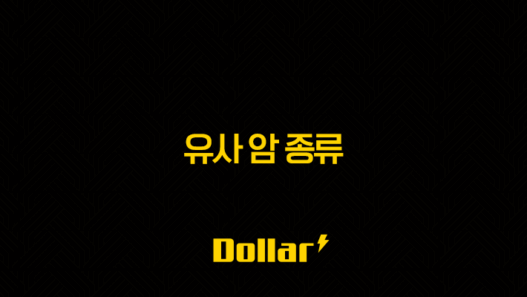 유사 암 종류 2025년 완벽 가이드(+ 알아야 할 모든 것) 49