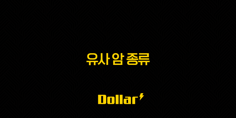 유사 암 종류 2025년 완벽 가이드(+ 알아야 할 모든 것) 13 image 87