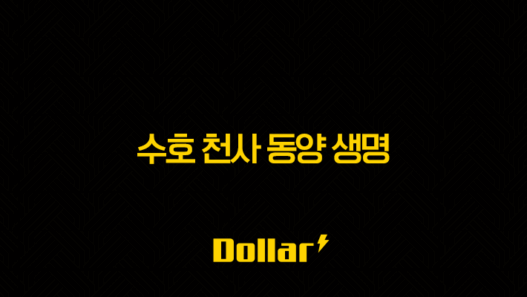 수호 천사 동양 생명(+ 2025년, 당신의 든든한 수호천사가 되어줄 보험은?) 45