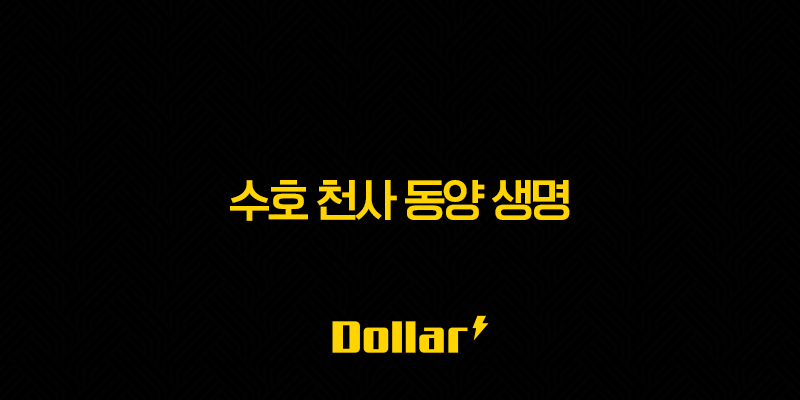 수호 천사 동양 생명(+ 2025년, 당신의 든든한 수호천사가 되어줄 보험은?) 13 image 88
