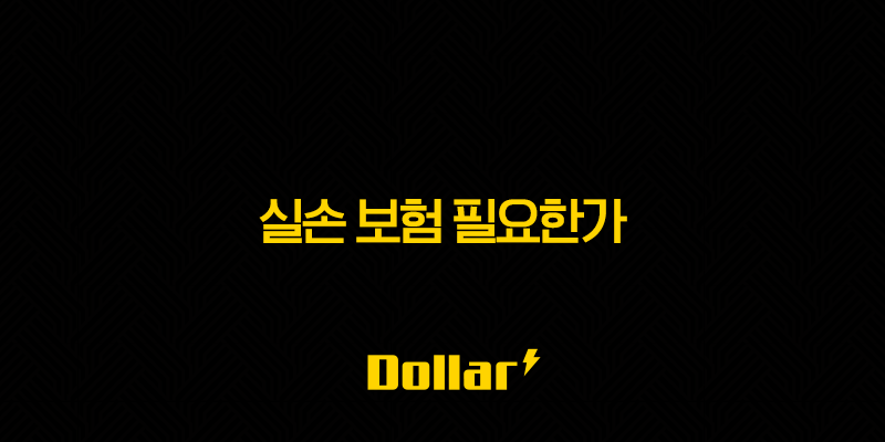 실손 보험 필요한가?(+ 2025년 당신에게 꼭 맞는 실비 보험 찾기 13 image 90