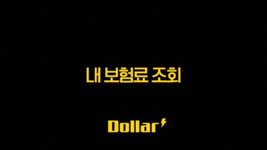 내 보험료 조회(+ 2025년, 내 보험료 확인 및 숨은 보험금 찾는 방법 완벽 가이드) 37