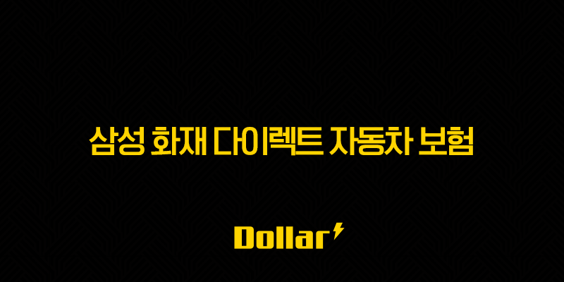 삼성 화재 다이렉트 자동차 보험 : 2025년 가이드(+ 해지, 법인, 전화번호, 변경, 이벤트, 갱신, 조회, 승계, 일일 보험) 13 image 101