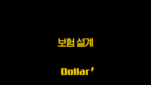 보험 설계 - 2025년, 당신에게 꼭 맞는 보험을 찾아드립니다(+ 보험설계사 현실, 수입, 자격증, 시험 완벽 분석) 25