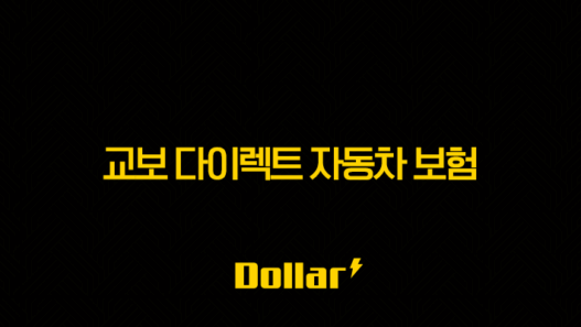 교보 다이렉트 자동차 보험(+ 2025년 최신 정보와 핵심 혜택 완벽 분석) 57