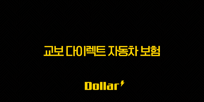 교보 다이렉트 자동차 보험(+ 2025년 최신 정보와 핵심 혜택 완벽 분석) 13 image 104