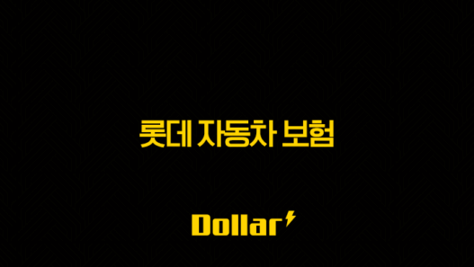 2025년 롯데 자동차 보험 다이렉트 - 롯데 하우머치, 롯데손해보험 다이렉트 자동차 보험, 최저가 가입 꿀팁! 41