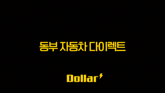 2025년 동부 자동차 다이렉트 DB 자동차 다이렉트 보험 완전 분석(+ 10가지 핵심 정보와 할인 혜택 총정리) 33