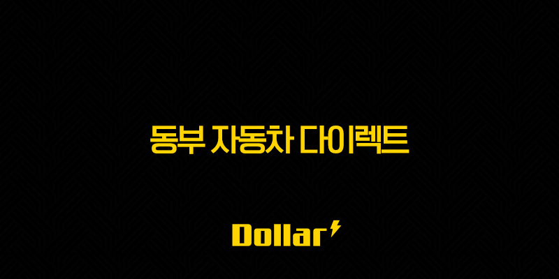 2025년 동부 자동차 다이렉트 DB 자동차 다이렉트 보험 완전 분석(+ 10가지 핵심 정보와 할인 혜택 총정리) 13 image 11