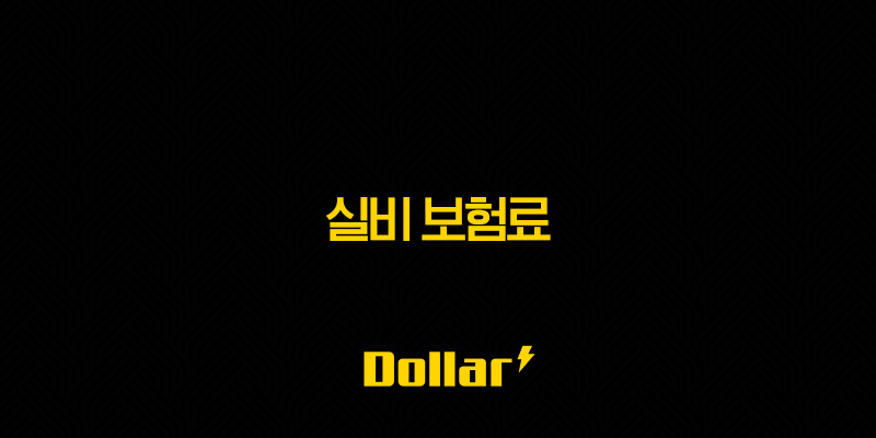2025년 실비 보험료 : 총정리 및 인상 요인 분석 - 10가지 핵심 정보 13 image 110