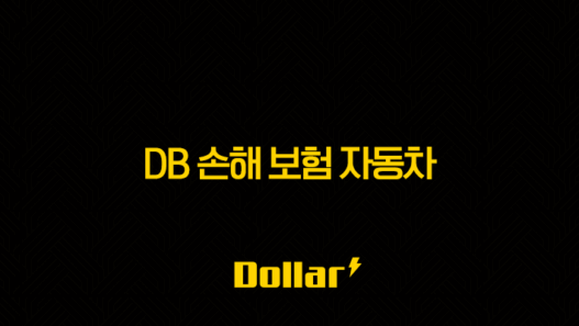 DB 손해 보험 자동차 - 2025년 최신 정보와 가이드 : 보험, 사고 접수, 해지, 긴급 출동, 보험료 조회 29