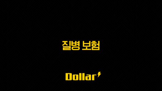 질병 보험(+ 2025년, 10가지 핵심 정보와 가이드) 41