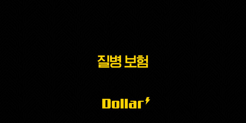 질병 보험(+ 2025년, 10가지 핵심 정보와 가이드) 13 image 116
