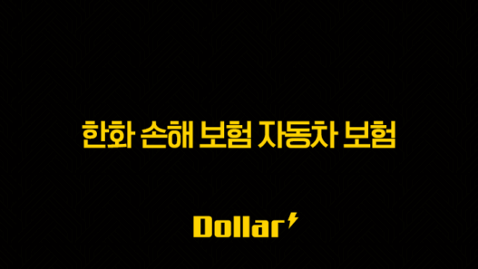 한화 손해 보험 자동차 보험(+ 2025년 최신 정보와 가입 후기 및 약관 완벽 분석) 33
