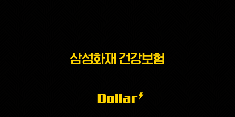 2025년 삼성화재 건강보험, 내게 맞는 10가지 보험 찾기(+ 마이 헬스 파트너부터 내돈내삼까지) 13 image 120