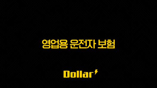 영업용 운전자 보험 - 2025년, 당신의 사업을 안전하게 지키는 7가지 방법 - 사고 보장과 비용 절감 49