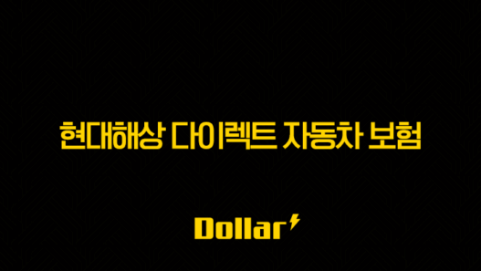 현대해상 다이렉트 자동차 보험 - 2025년 최신 정보와 꿀팁 총정리 45