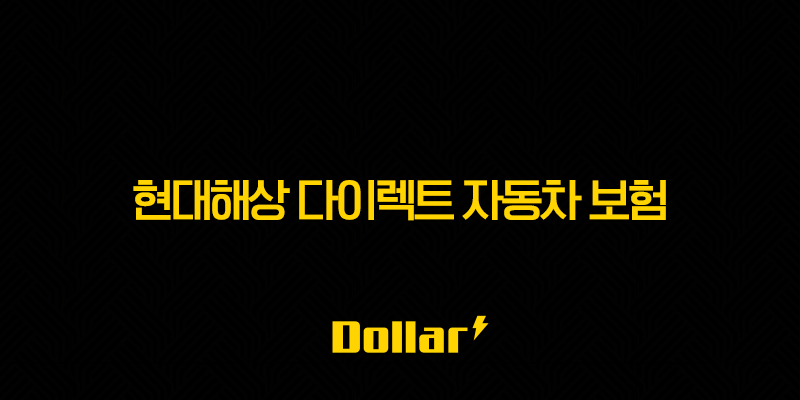 현대해상 다이렉트 자동차 보험 - 2025년 최신 정보와 꿀팁 총정리 13 image 126