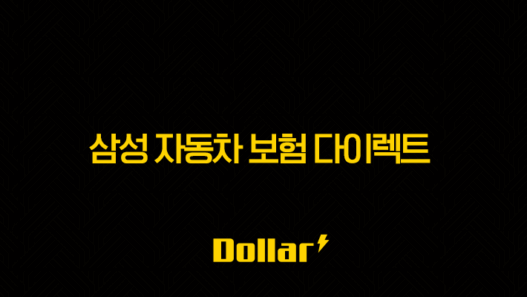 삼성 자동차 보험 다이렉트 - 2025년 최신 정보 및 완벽 가이드(+ 10가지 핵심 질문과 답변) 49