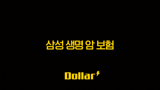 삼성 생명 암 보험 2025(+ 10가지 주요 정보와 가입 전 필수 체크리스트) 53
