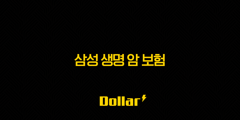 삼성 생명 암 보험 2025(+ 10가지 주요 정보와 가입 전 필수 체크리스트) 13 image 128