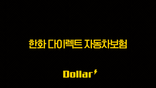 한화 다이렉트 자동차보험(+ 2025년 최신 정보와 할인 혜택 완벽 분석) 49