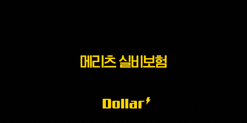 메리츠 실비보험 2025 - 100세 시대, 든든한 보장과 함께!(+ 가입부터 청구까지 완벽 가이드) 13 image 130