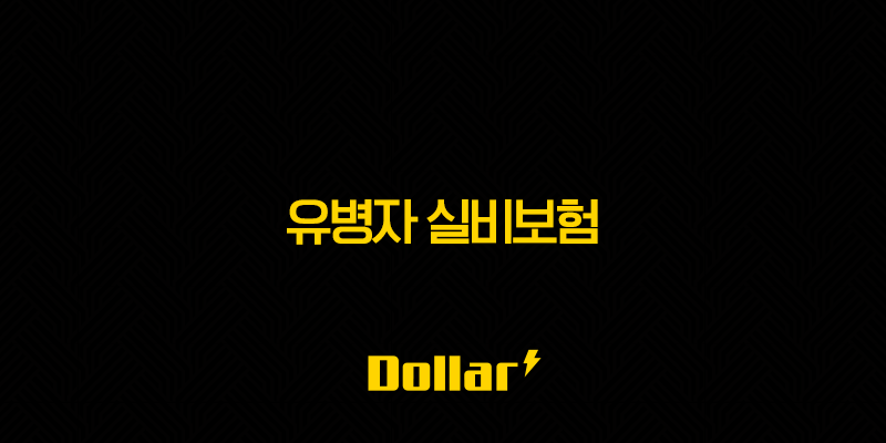 2025년 유병자 실비보험(+ 가입 조건, 보장 범위, 보험료 비교, 핵심 Q&A 10가지) 13 image 132