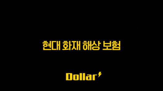 현대 화재 해상 보험 - 2025년 꼭 알아야 할 9가지 정보와 가입 가이드 - 완벽 분석 29