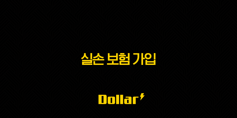 2025년 실손 보험 가입 가이드 - 놓치면 후회할 핵심 정보 13 image 136