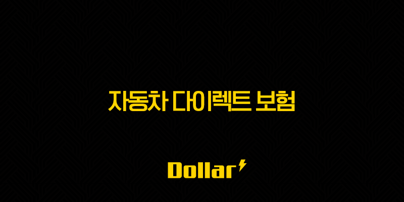 2025년 자동차 다이렉트 보험 비교 견적(+ 100% 활용 가이드) 13 image 14