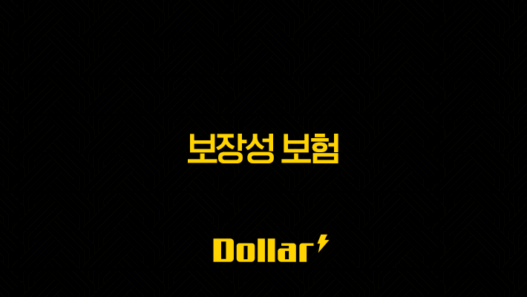 2025년 보장성 보험 완벽 분석 및 활용법 9가지 37