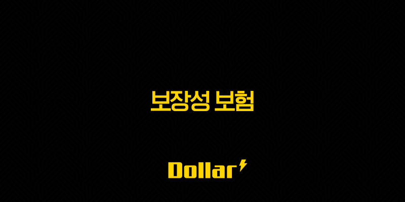 2025년 보장성 보험 완벽 분석 및 활용법 9가지 13 image 140