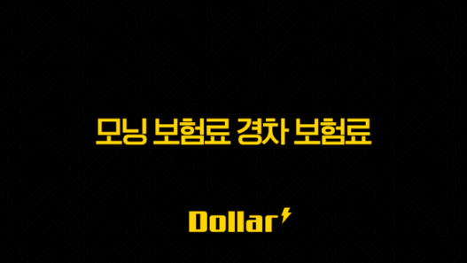 2025년 모닝 보험료 경차 보험료 집중 분석(+ 모닝 보험료, 얼마나 나올까?) 57