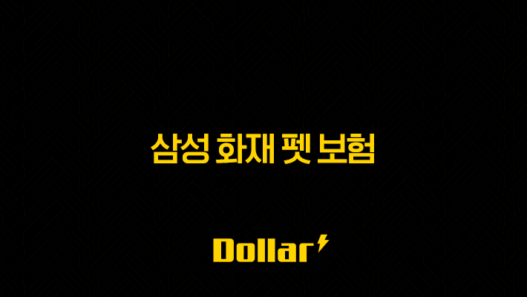 2025년 삼성 화재 펫 보험 파헤쳐보기 - 똑똑한 댕냥이 생활 53