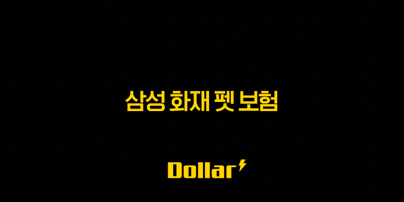 2025년 삼성 화재 펫 보험 파헤쳐보기 - 똑똑한 댕냥이 생활 13 image 145