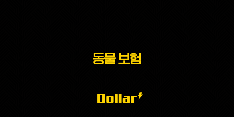 2025년 동물 보험, 슬기로운 펫생활 - 알아두면 유용한 10가지 동물 보험 정보 13 image 148