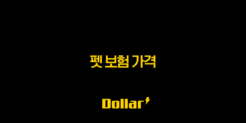 2025년 펫 보험 가격 꼼꼼 비교(+ 나에게 딱 맞는 펫 보험 가격, 핵심 정보부터 숨겨진 꿀팁까지) 13 image 149