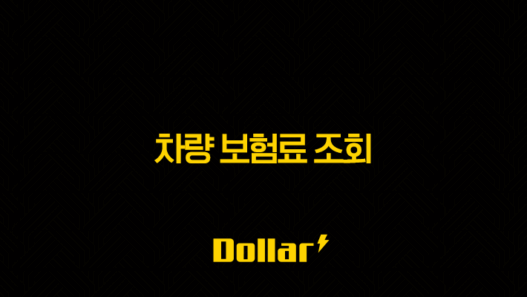 2025년 차량 보험료 조회 : 완벽 가이드 - 초보자도 쉽게, 내 차 보험료 아끼는 7가지 방법 53
