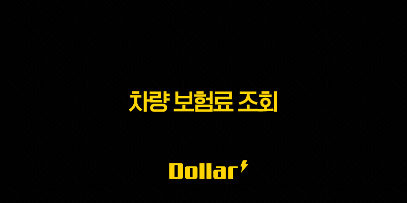 2025년 차량 보험료 조회 : 완벽 가이드 - 초보자도 쉽게, 내 차 보험료 아끼는 7가지 방법 13 image 15