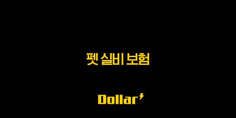 2025년 펫 실비 보험 우리 댕댕이 - 냥이 안심 지킴이 - 펫 실비 보험 가이드 13 image 150