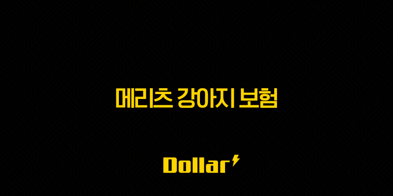 2025년 메리츠 강아지 보험 우리 댕댕이를 위한 현명한 선택(+ 메리츠 강아지 보험 완벽 분석) 13 image 152