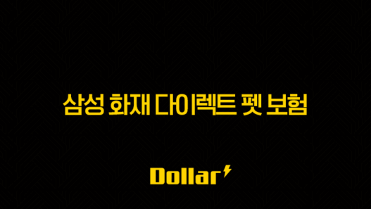 삼성 화재 다이렉트 펫 보험, 똑똑한 반려생활 가이드(+ 2025년 삼성 화재 다이렉트 펫 보험 완벽 분석) 57