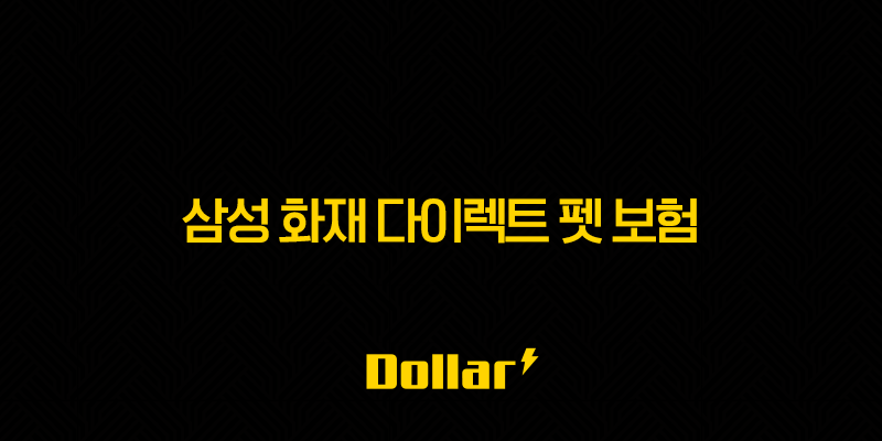 삼성 화재 다이렉트 펫 보험, 똑똑한 반려생활 가이드(+ 2025년 삼성 화재 다이렉트 펫 보험 완벽 분석) 13 image 153