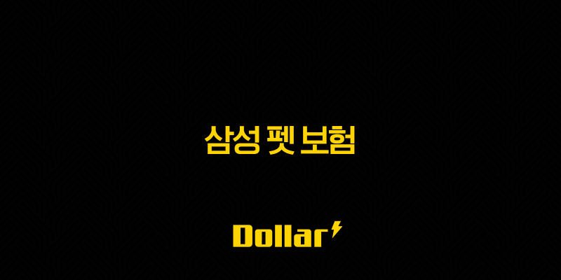 2025년 삼성 펫 보험 완벽 분석(+ 똑똑한 5가지 선택) 13 image 154