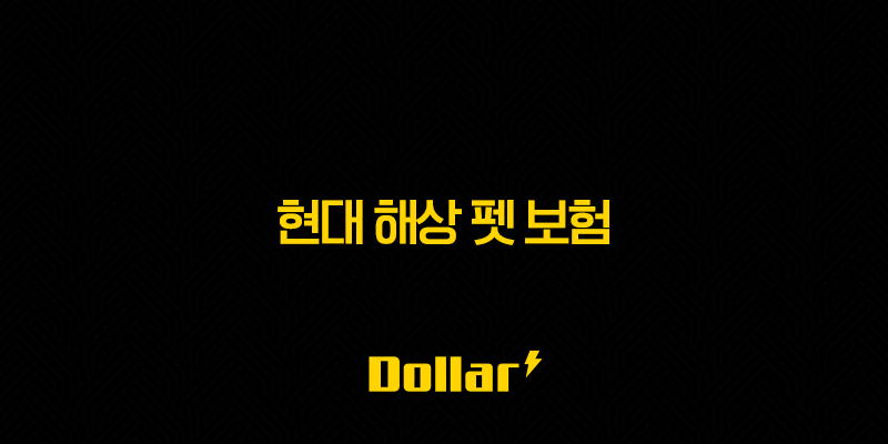 2025년 현대 해상 펫 보험 안심하고 댕냥이 맡기세요(+ 현대 해상 펫 보험 완벽 분석!) 13 image 155