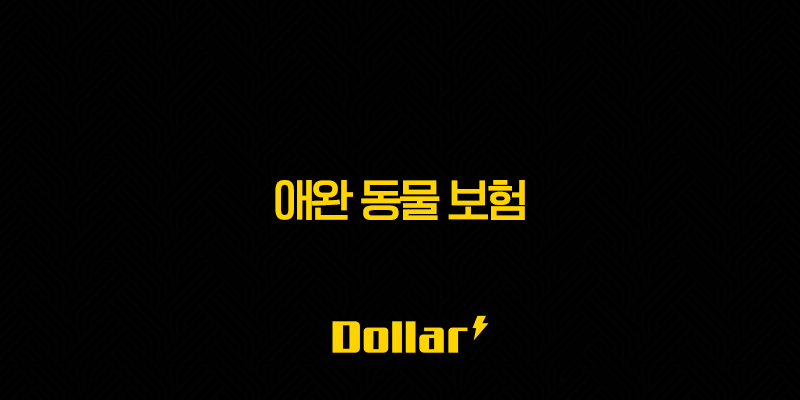 2025년, 애완 동물 보험 우리 아이를 위한 맞춤 애완 동물 보험 가이드(+ 꼼꼼 비교부터 가입 노하우까지) 13 image 156