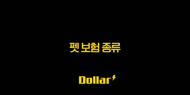 2025년 펫 보험 종류(+ 미리보는 다양한 펫 보험 종류와 현명한 선택 가이드) 13 image 158