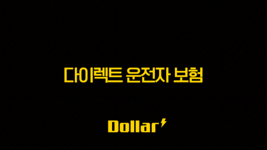 2025년 다이렉트 운전자 보험 비교 - 10가지 핵심 정보와 가입 가이드 49